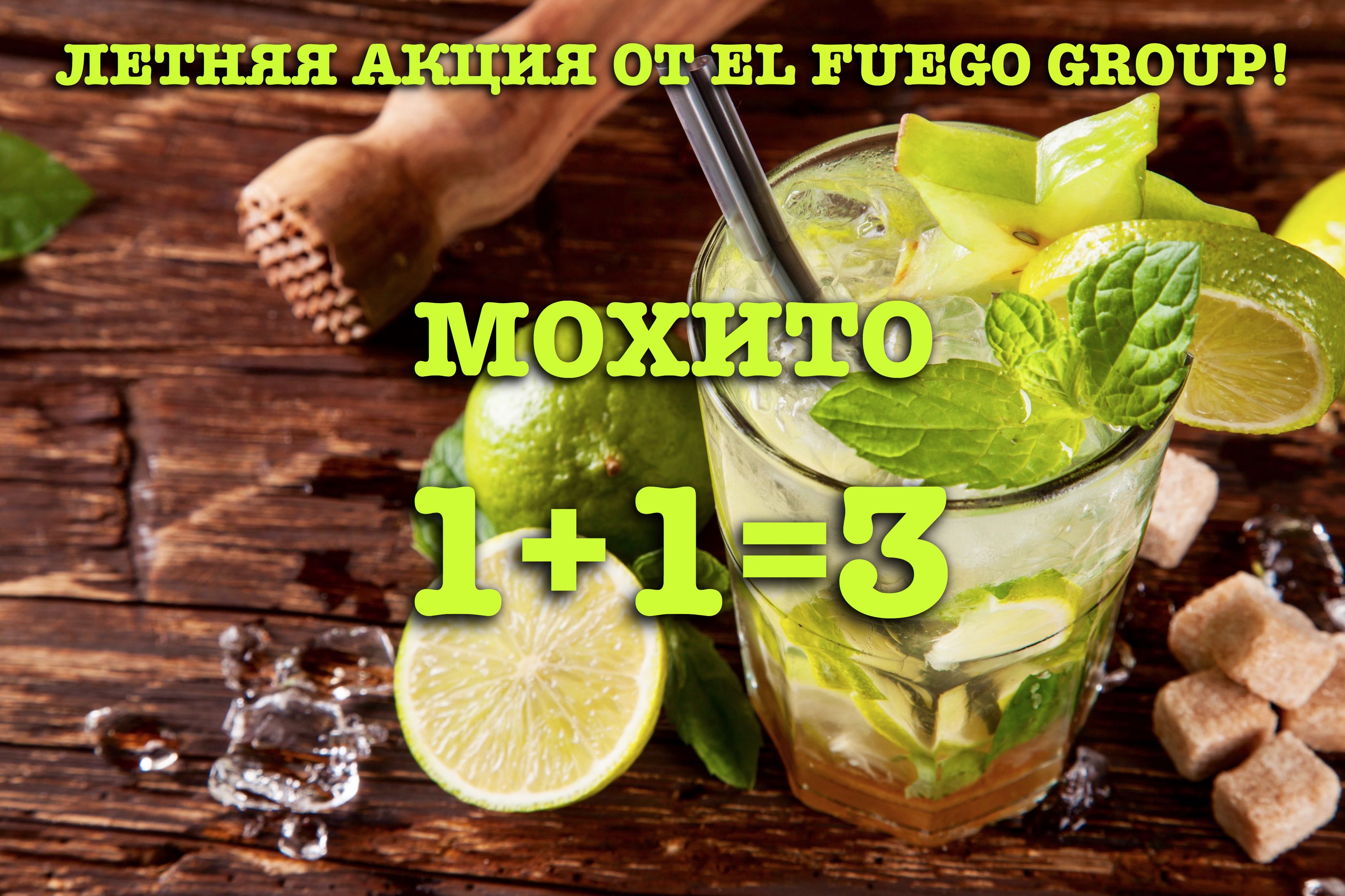 ЛЕТНЯЯ АКЦИЯ ОТ EL FUEGO GROUP "Mojito"