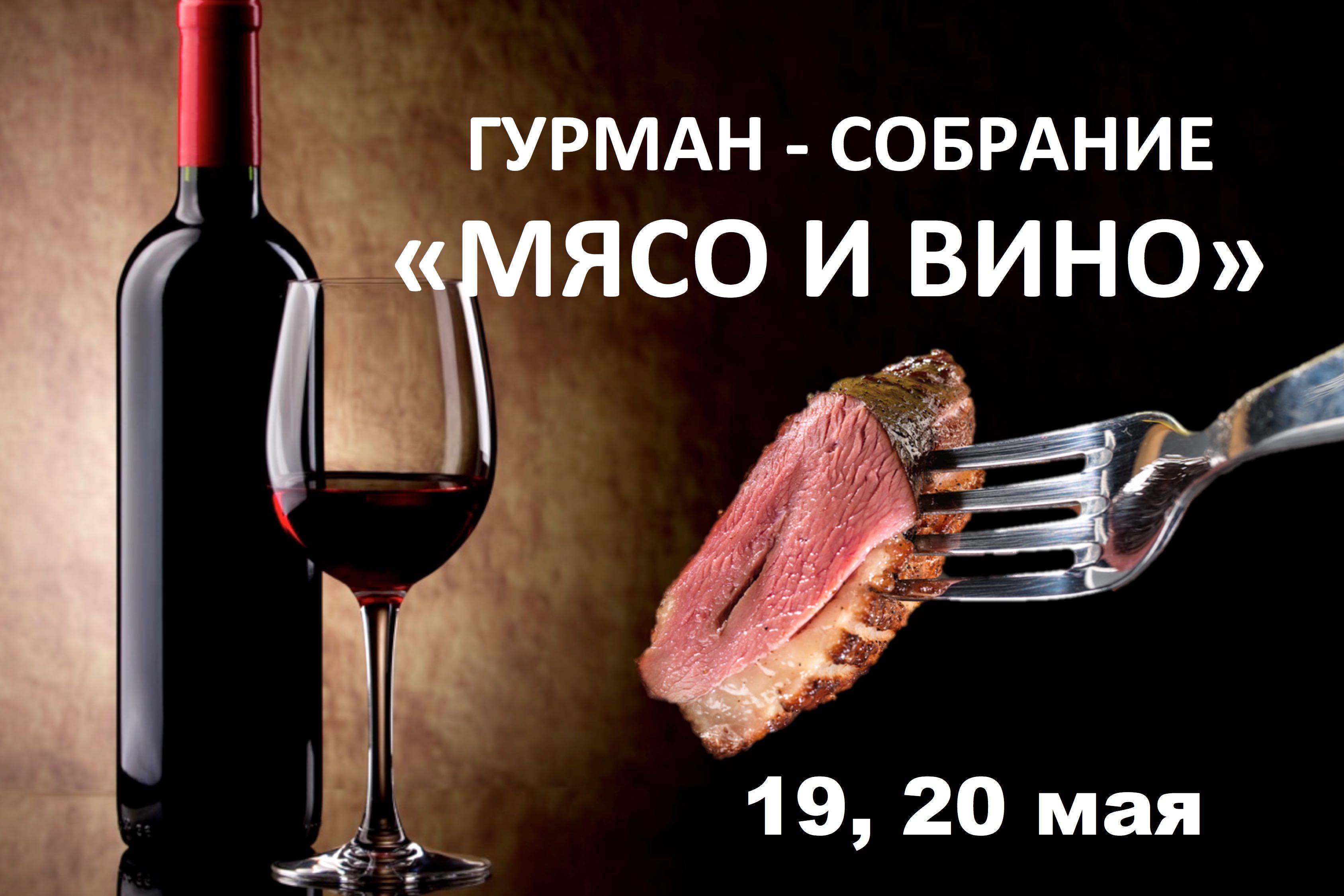 ГУРМАН - СОБРАНИЕ "МЯСО И ВИНО"